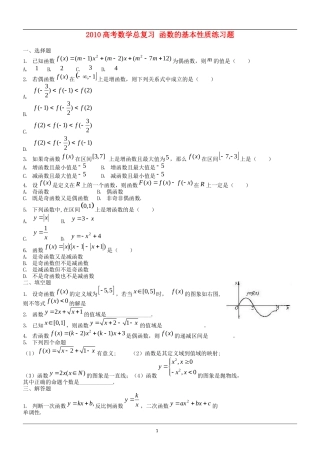 2010高考数学总复习 函数的基本性质练习题
