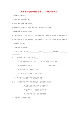 2010年高考化学精品学案 ：氧化还原反应”