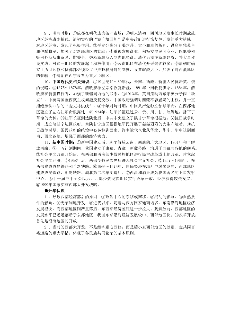 2011届高三历史一轮复习学案 经济文明史 专题八 历史上的西部开发 新人教版_第2页