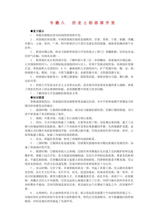 2011届高三历史一轮复习学案 经济文明史 专题八 历史上的西部开发 新人教版