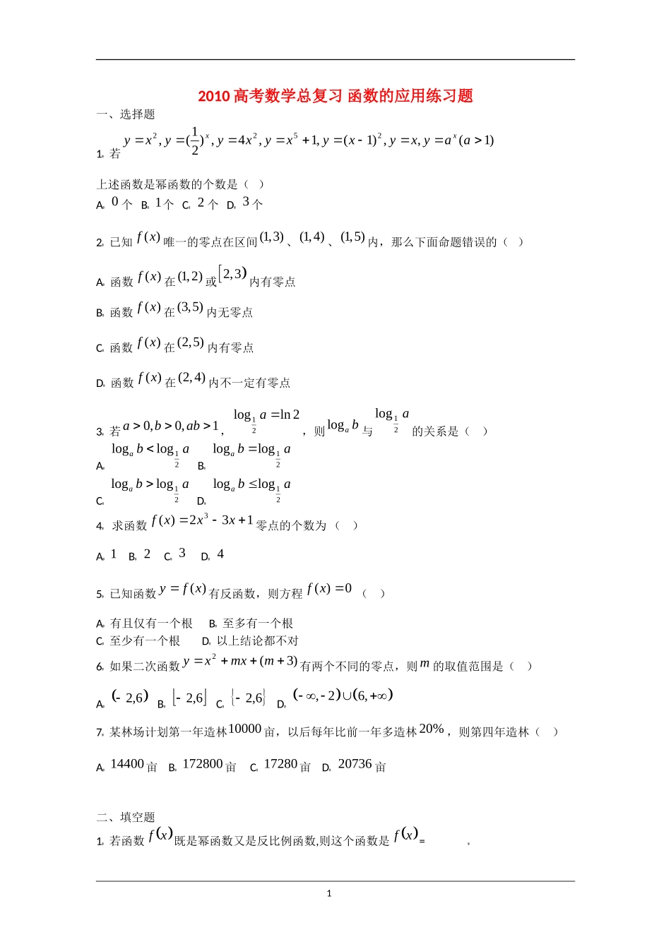 2010高考数学总复习 函数的应用练习题_第1页
