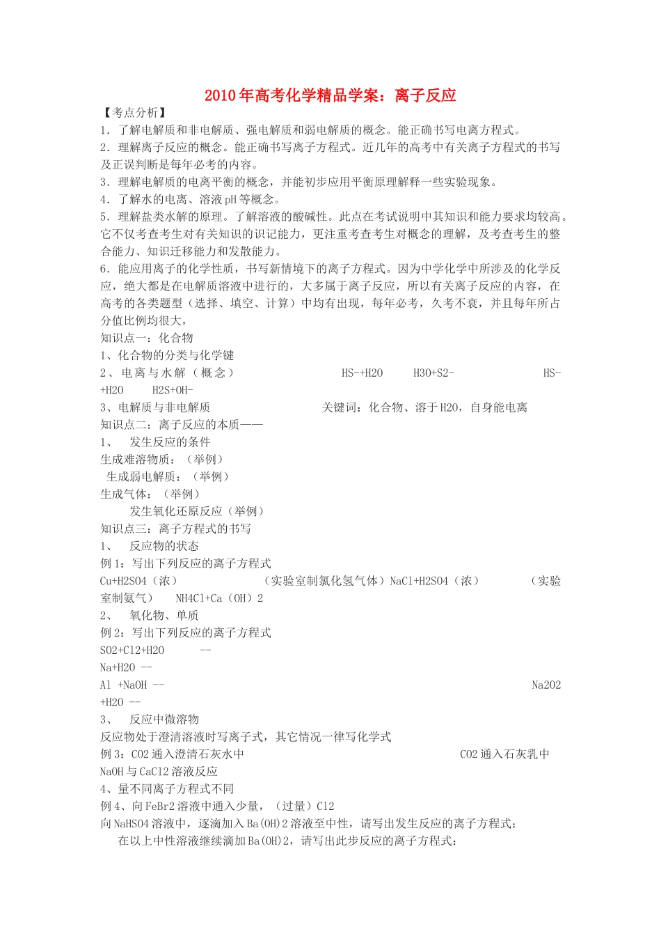 2010年高考化学精品学案：离子反应_第1页