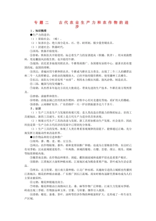 2011届高三历史一轮复习学案 经济文明史 专题二 古代农业生产力和农作物的进步 新人教版