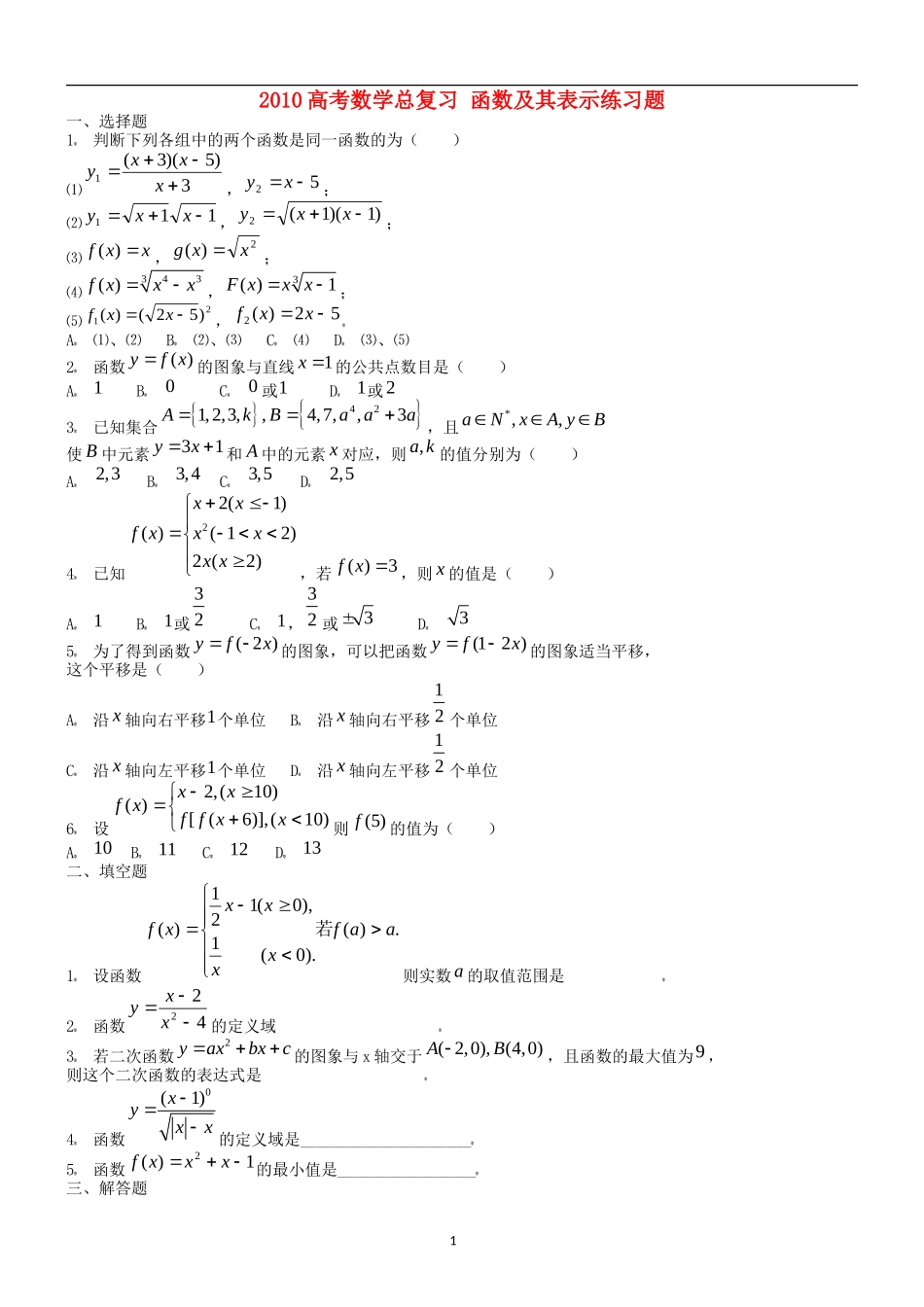 2010高考数学总复习 函数及其表示练习题_第1页