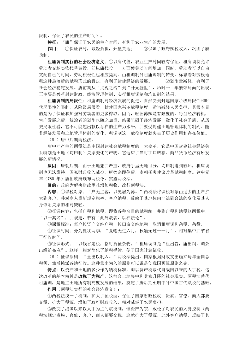 2011届高三历史一轮复习学案 经济文明史 专题九 古代赋税制度 新人教版_第2页