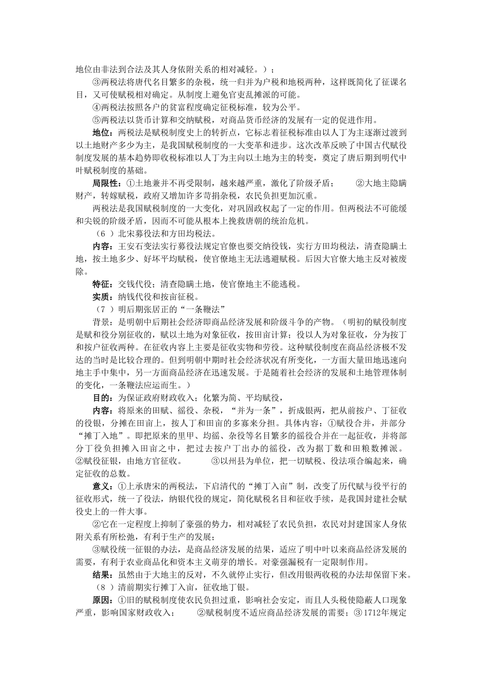 2011届高三历史一轮复习学案 经济文明史 专题九 古代赋税制度 新人教版_第3页