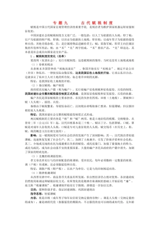 2011届高三历史一轮复习学案 经济文明史 专题九 古代赋税制度 新人教版