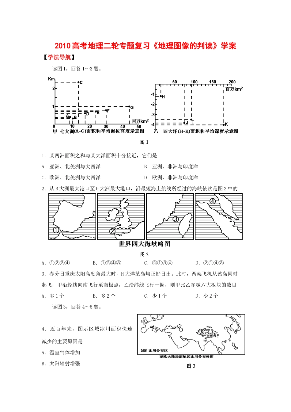 2010高中地理高考二轮专题复习《地理图像的判读》学案_第1页