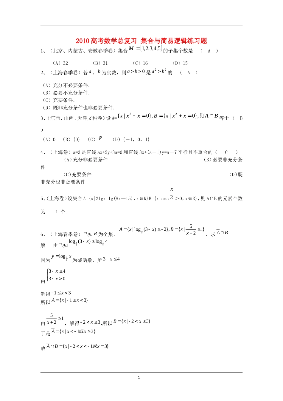 2010高考数学总复习 集合与简易逻辑练习题_第1页