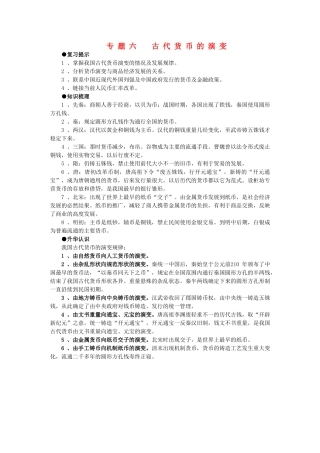 2011届高三历史一轮复习学案 经济文明史 专题六 古代货币的演变 新人教版