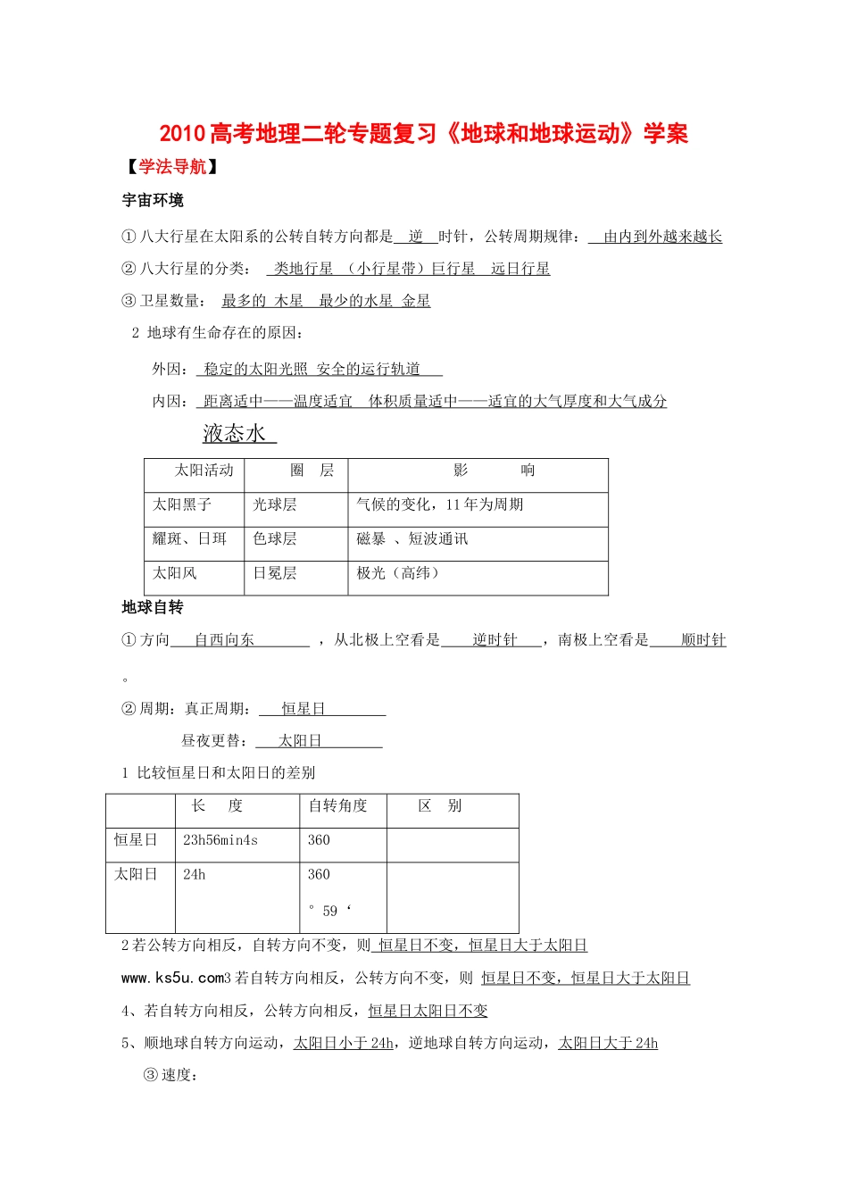 2010高中地理高考二轮专题复习《地球和地球运动》学案_第1页