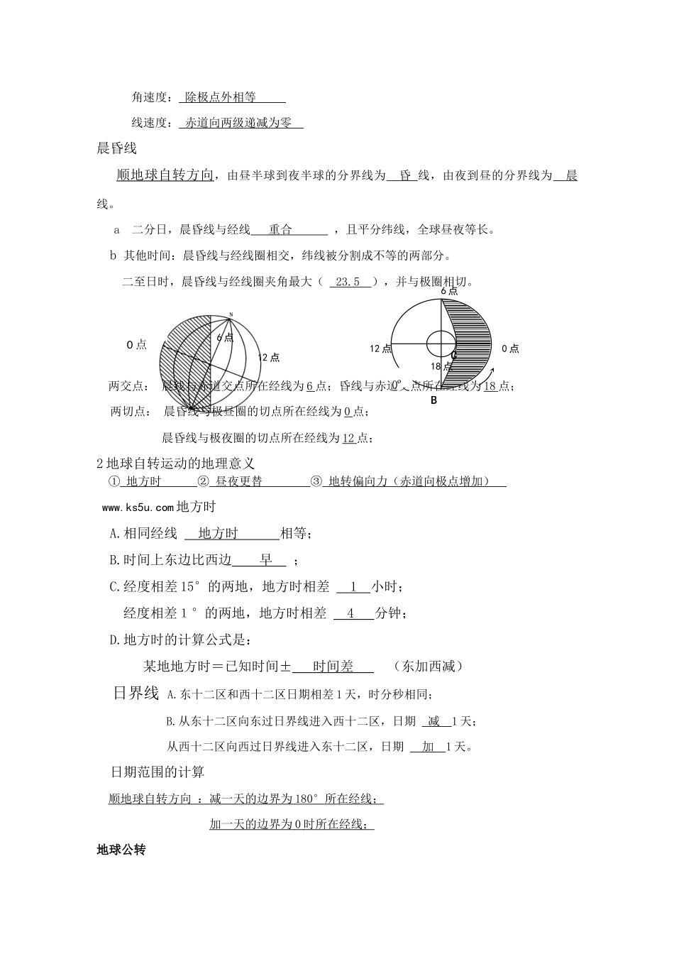 2010高中地理高考二轮专题复习《地球和地球运动》学案_第2页