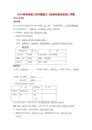 2010高中地理高考二轮专题复习《地球和地球运动》学案