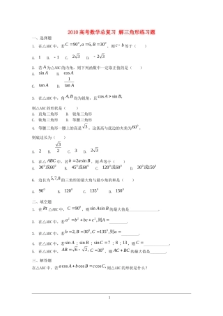 2010高考数学总复习 解三角形练习题