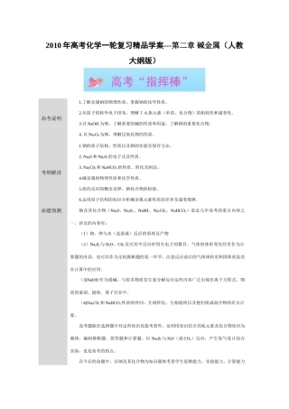 2010年高考化学一轮复习精品学案---第二章 碱金属（人教大纲版）