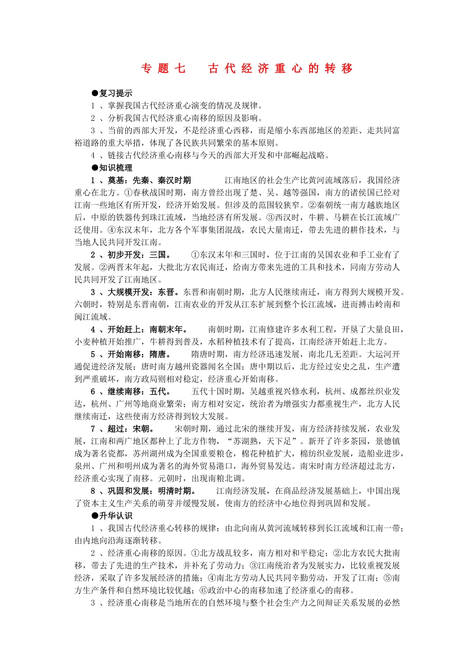 2011届高三历史一轮复习学案 经济文明史 专题七 古代经济重心的转移 新人教版_第1页