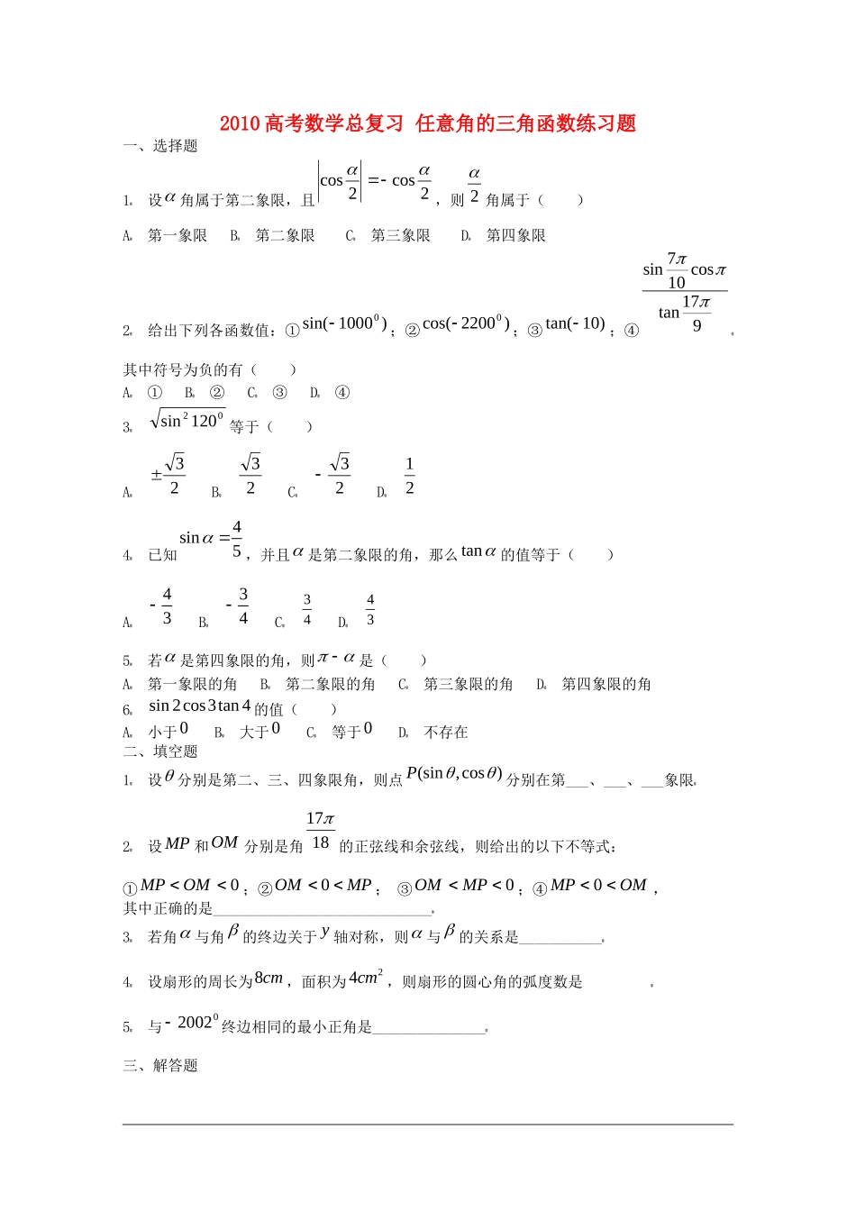 2010高考数学总复习 任意角的三角函数练习题_第1页