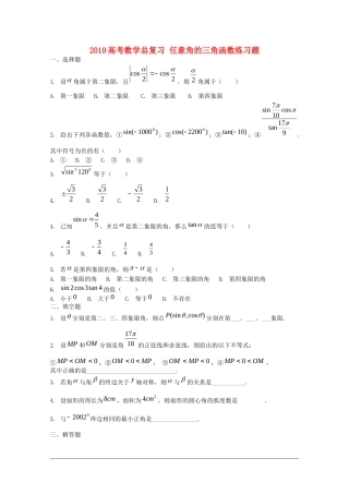 2010高考数学总复习 任意角的三角函数练习题