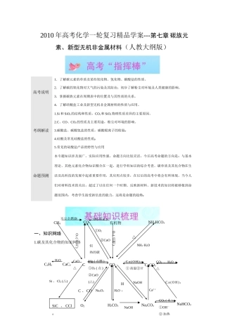 2010年高考化学一轮复习精品学案---第七章 碳族元素、新型无机非金属材料（人教大纲版）