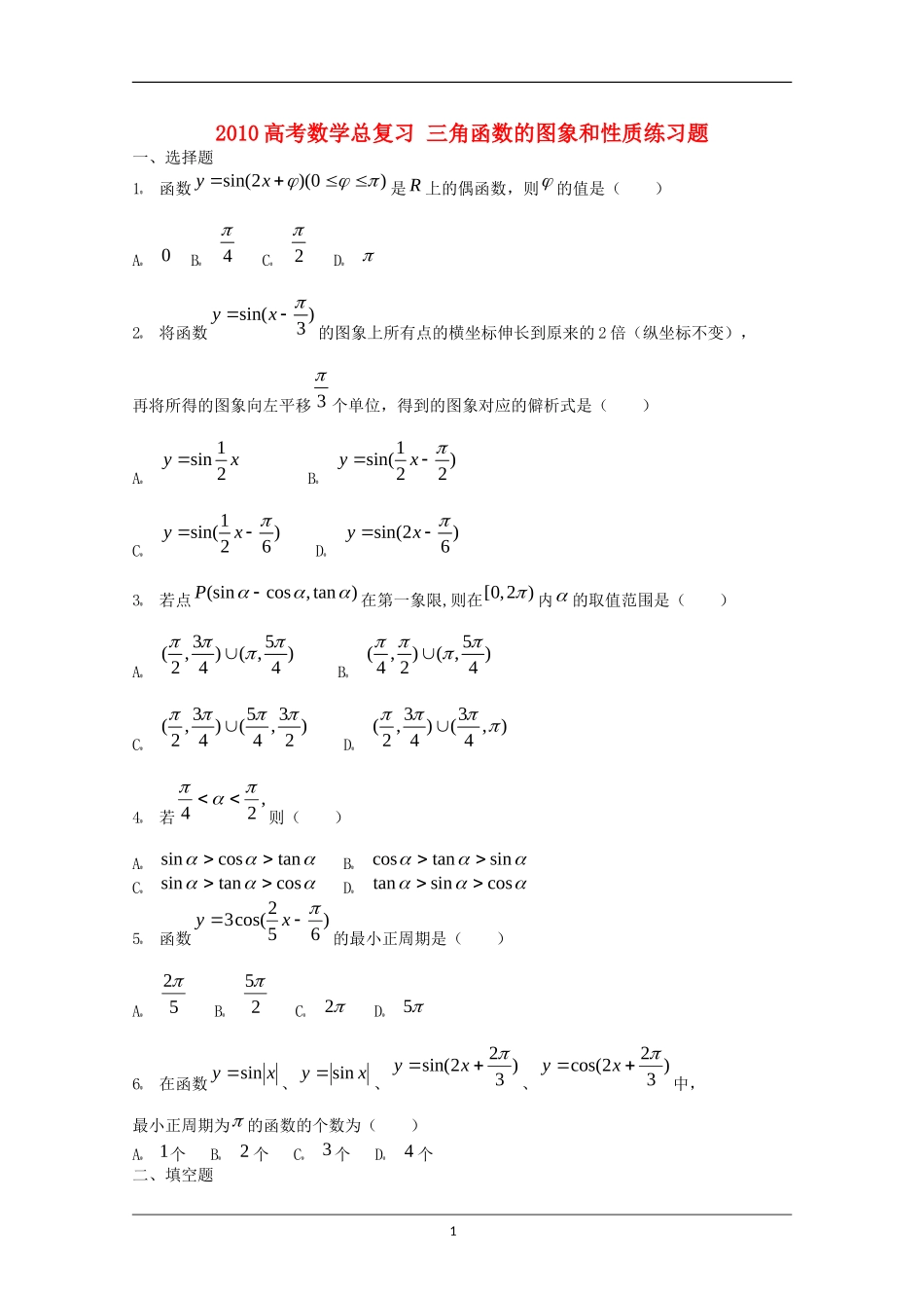 2010高考数学总复习 三角函数的图象和性质练习题_第1页
