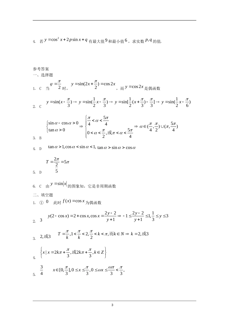 2010高考数学总复习 三角函数的图象和性质练习题_第3页