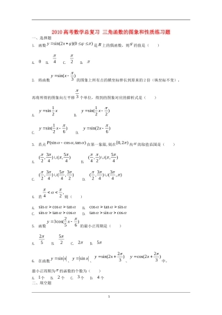 2010高考数学总复习 三角函数的图象和性质练习题