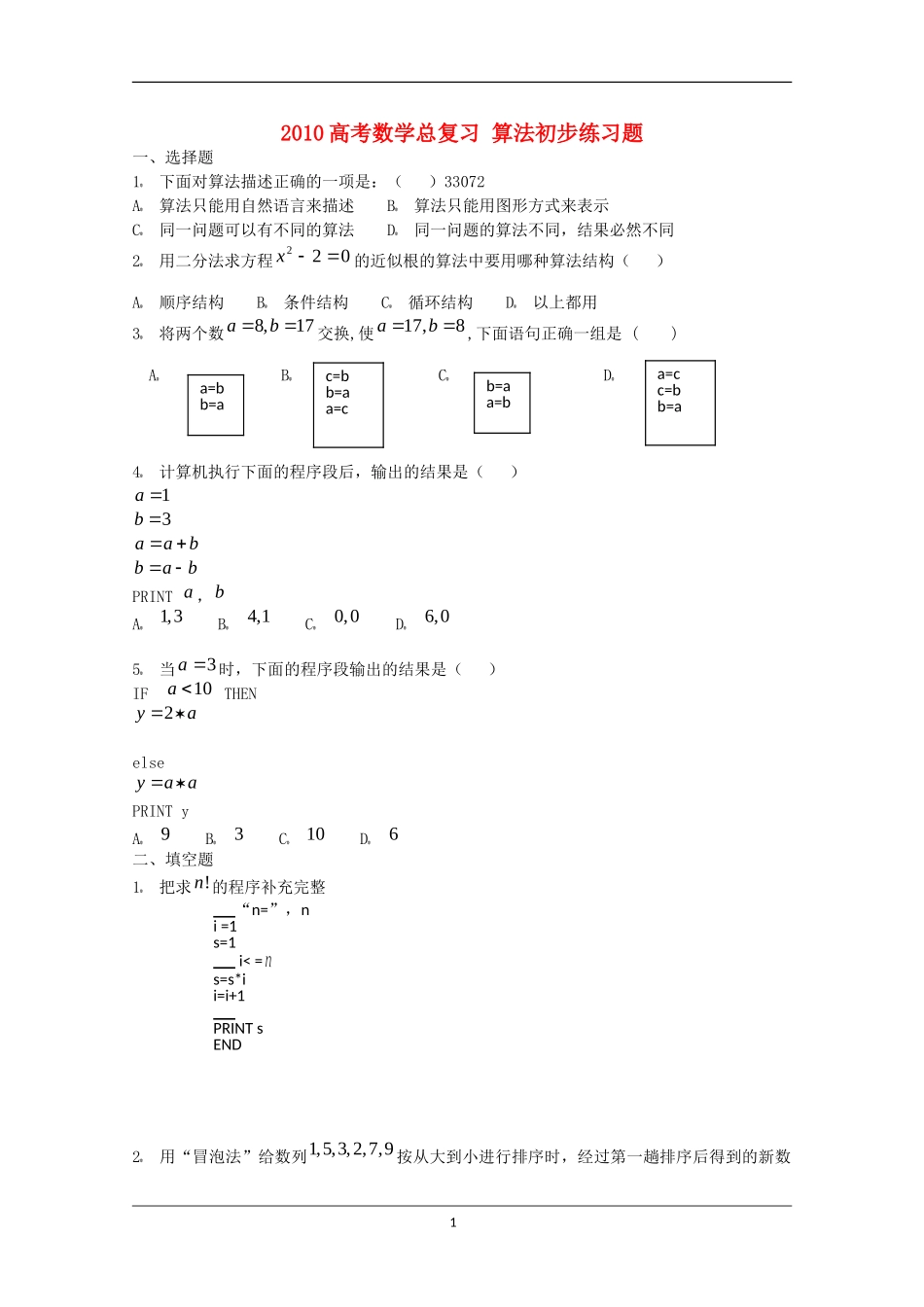 2010高考数学总复习 算法初步练习题_第1页
