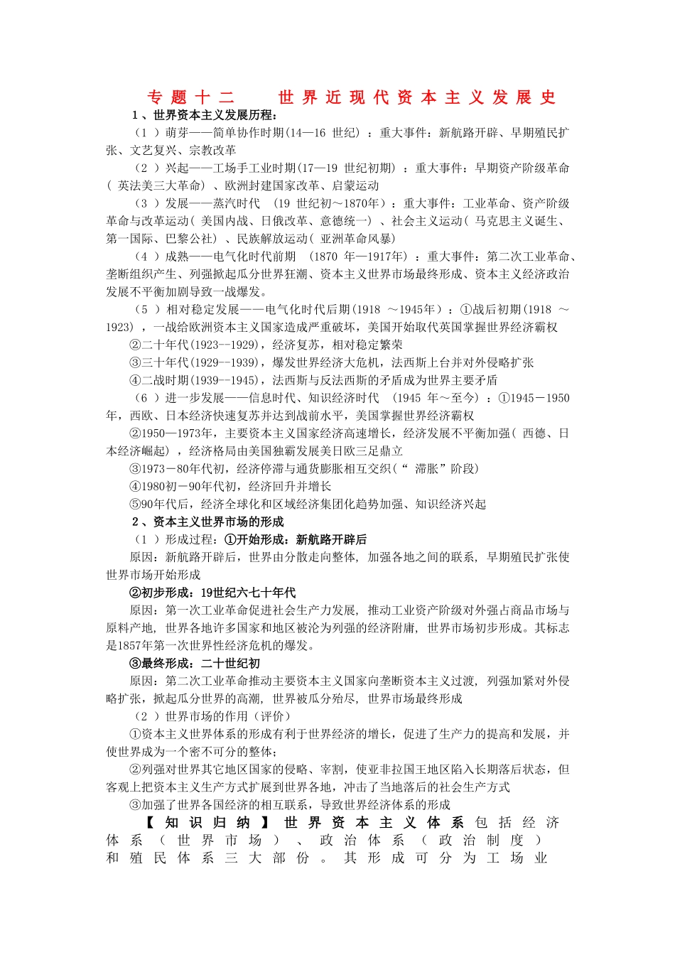 2011届高三历史一轮复习学案 经济文明史 专题十二 世界近现代资本主义发展史 新人教版_第1页