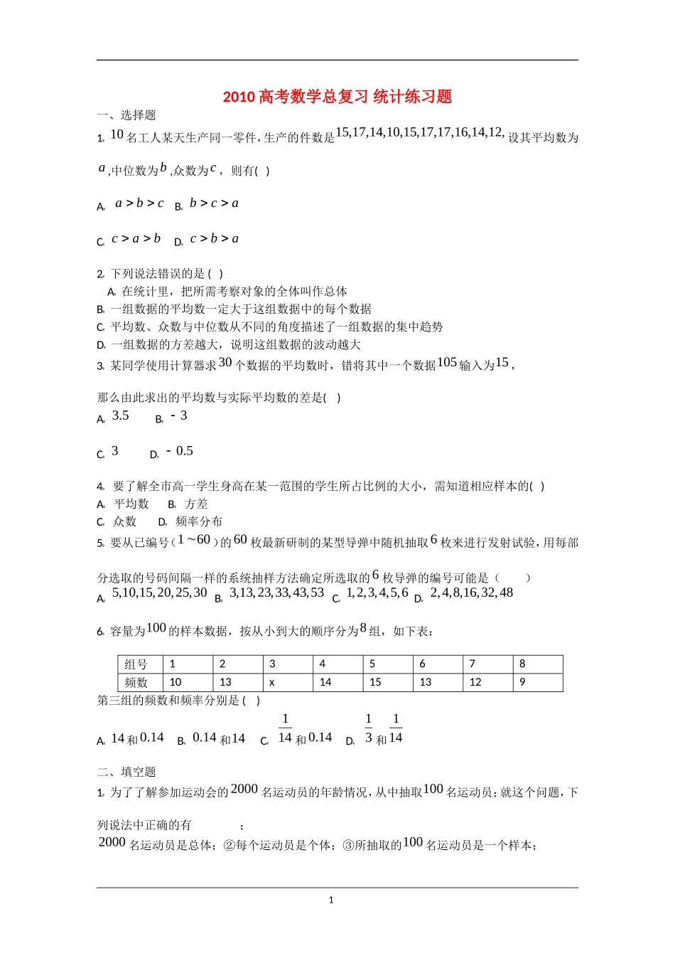 2010高考数学总复习 统计练习题_第1页