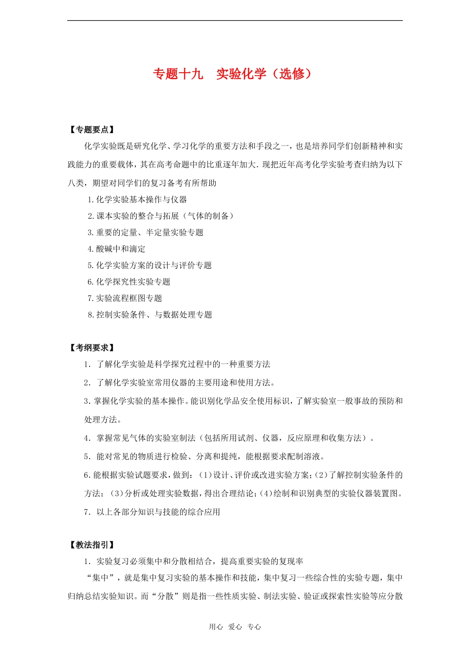 2010高中化学高考二轮复习教案：专题19《实验》（选修）全国通用_第1页