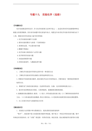 2010高中化学高考二轮复习教案：专题19《实验》（选修）全国通用