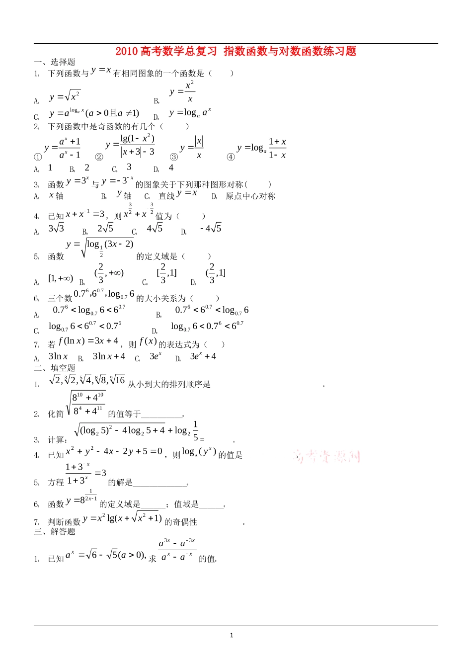 2010高考数学总复习 指数函数与对数函数练习题_第1页