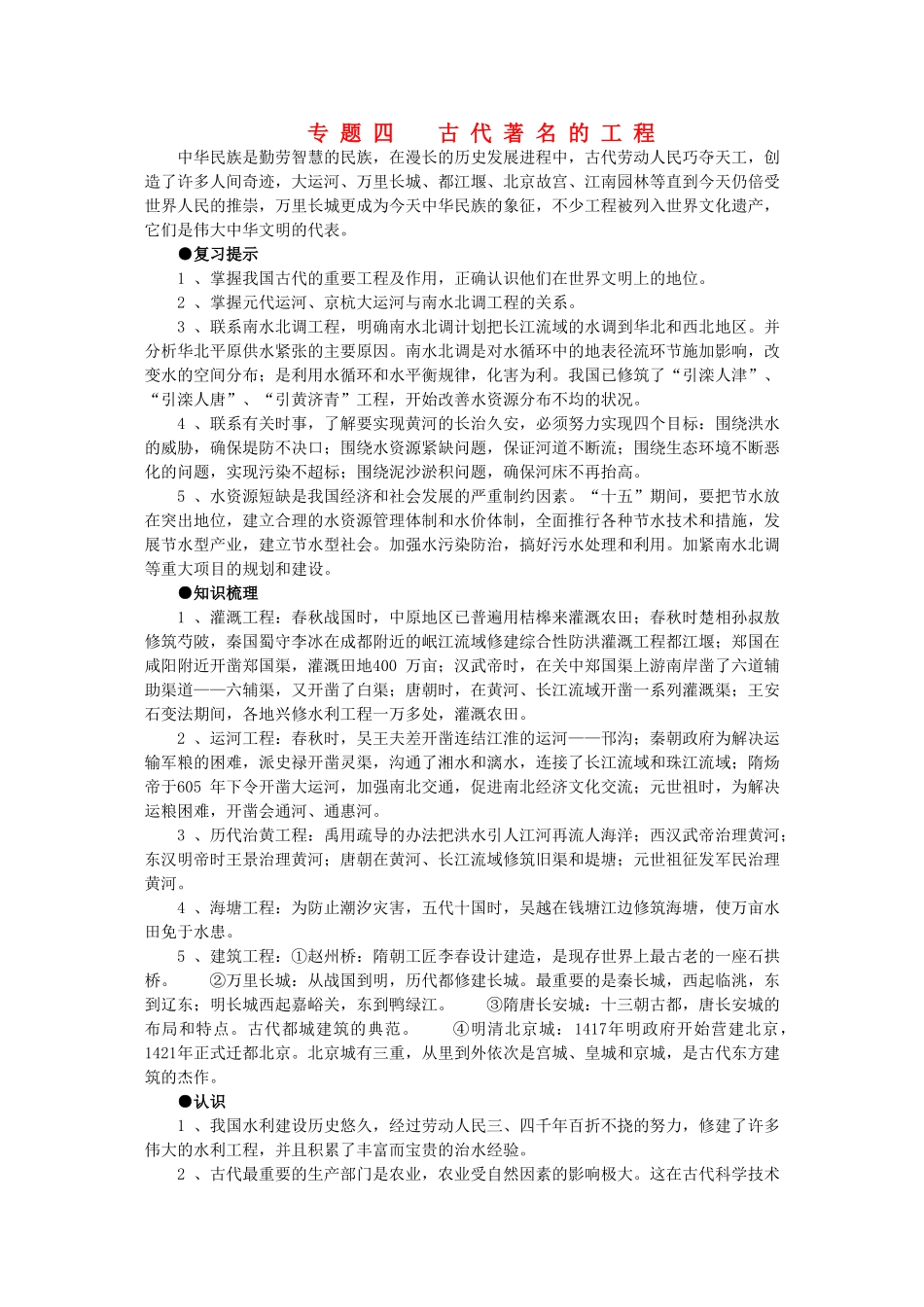 2011届高三历史一轮复习学案 经济文明史 专题四 古代著名的工程 新人教版_第1页