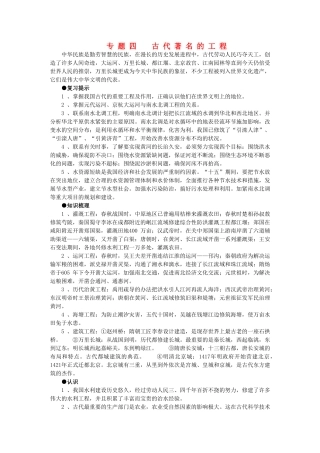 2011届高三历史一轮复习学案 经济文明史 专题四 古代著名的工程 新人教版
