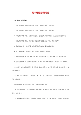2010年高考锦囊素材：高中地理必背考点全汇总