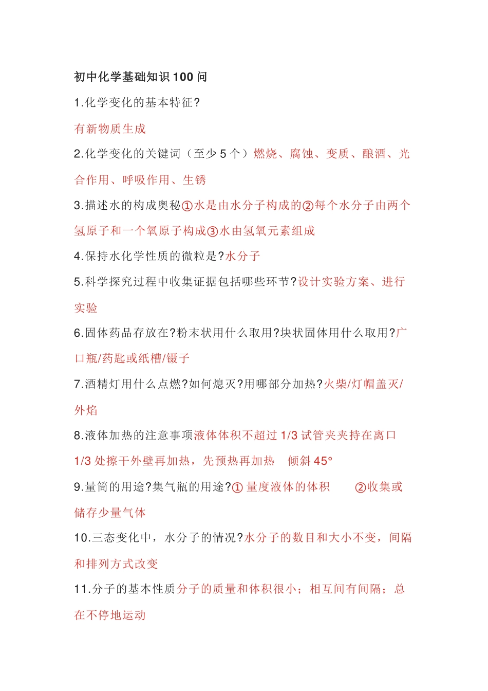 初中化学基础知识100道问答题-5_第1页
