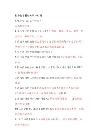 初中化学基础知识100道问答题-5