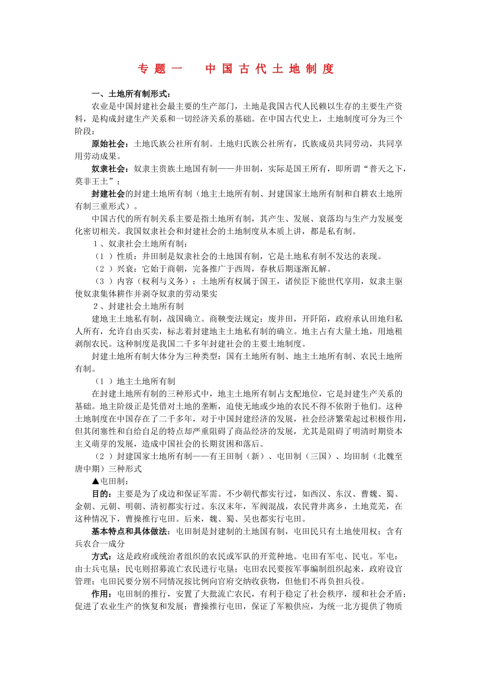 2011届高三历史一轮复习学案 经济文明史 专题一 中国古代土地制度 新人教版_第1页
