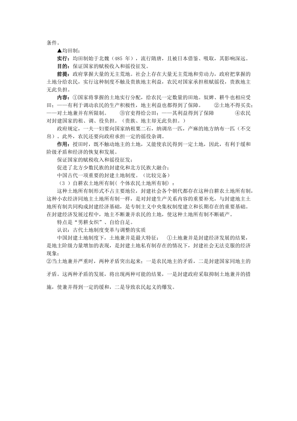 2011届高三历史一轮复习学案 经济文明史 专题一 中国古代土地制度 新人教版_第2页