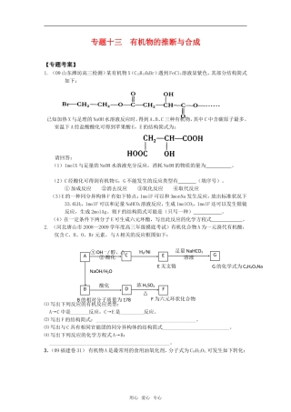 2010高中化学高考二轮复习考案：13专题十三《有机物的推断与合成》全国通用