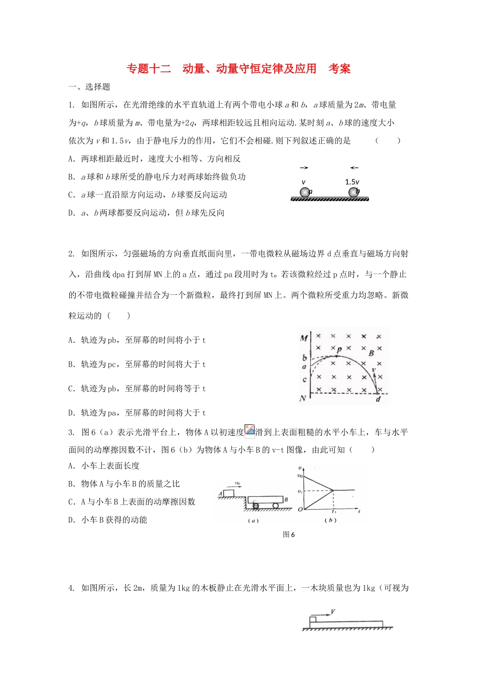 2010高考物理二轮复习 动量、动量守恒定律及应用考案 新人教版_第1页