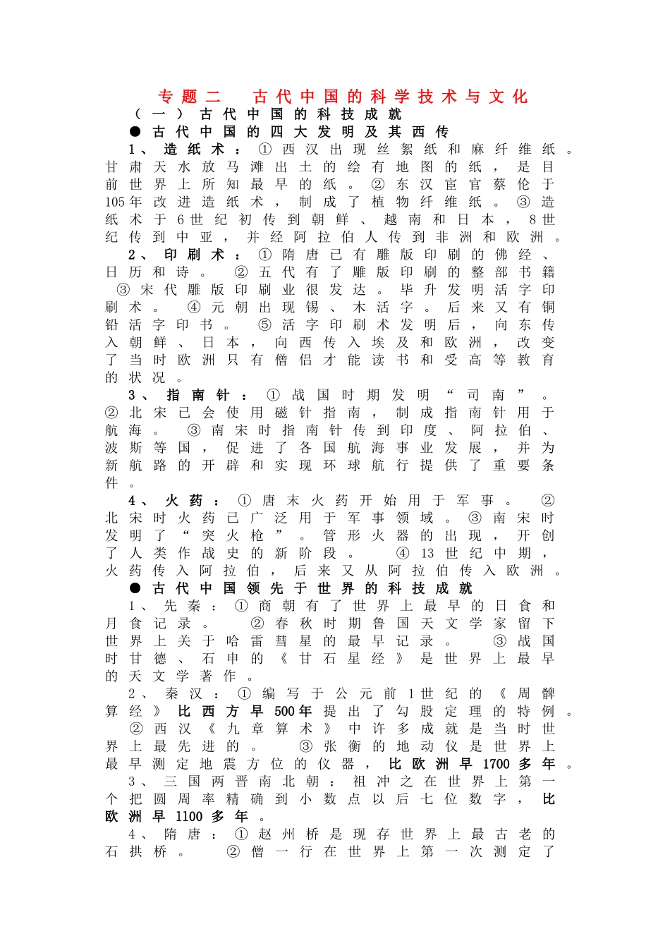 2011届高三历史一轮复习学案 科技文化和思想史 专题二 古代中国的科学技术与文化 新人教版_第1页