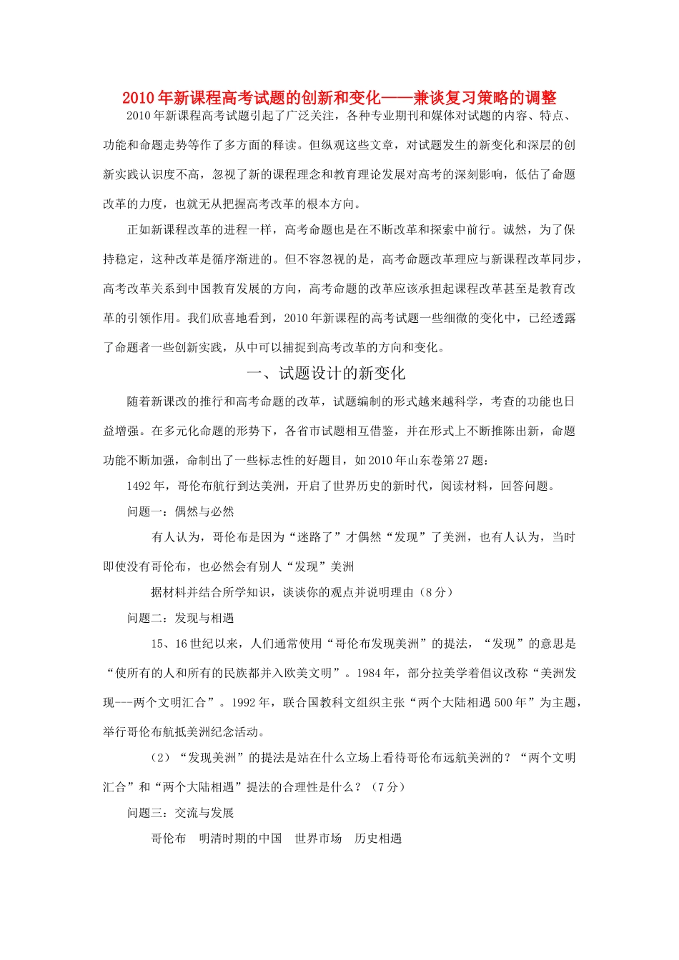2010年高考历史 试题的创新和变化素材_第1页