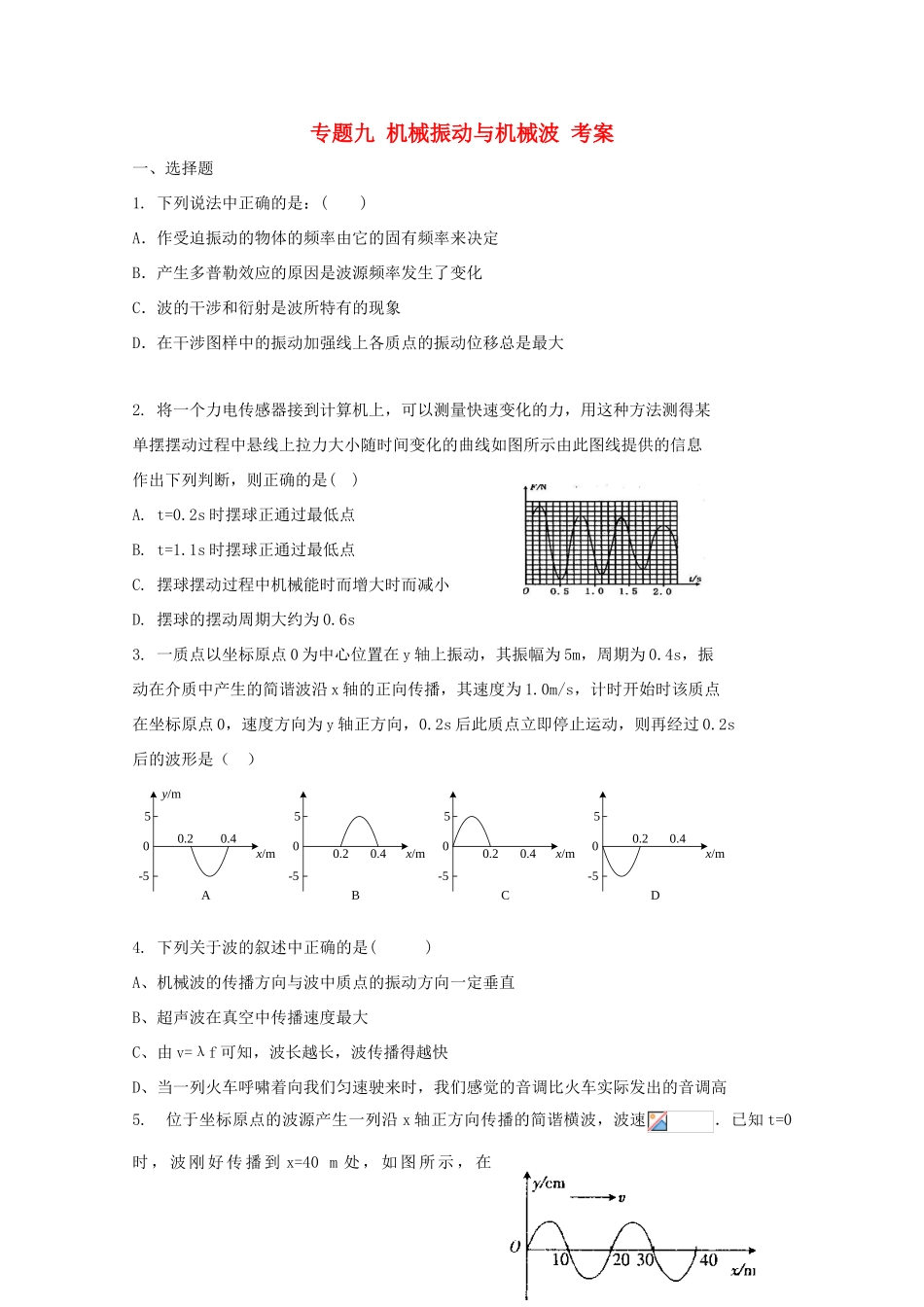 2010高考物理二轮复习 机械振动与机械波考案 新人教版_第1页