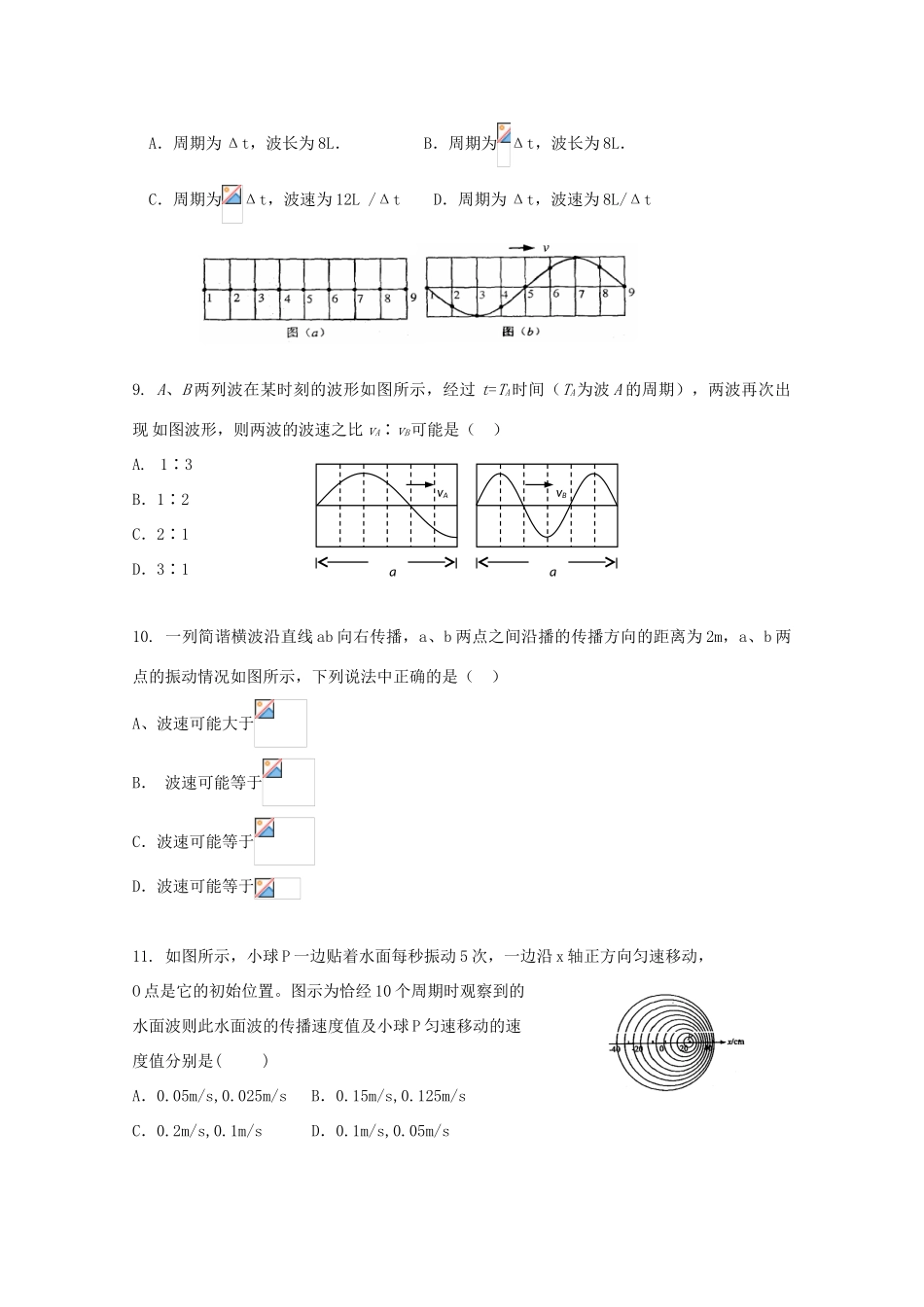 2010高考物理二轮复习 机械振动与机械波考案 新人教版_第3页