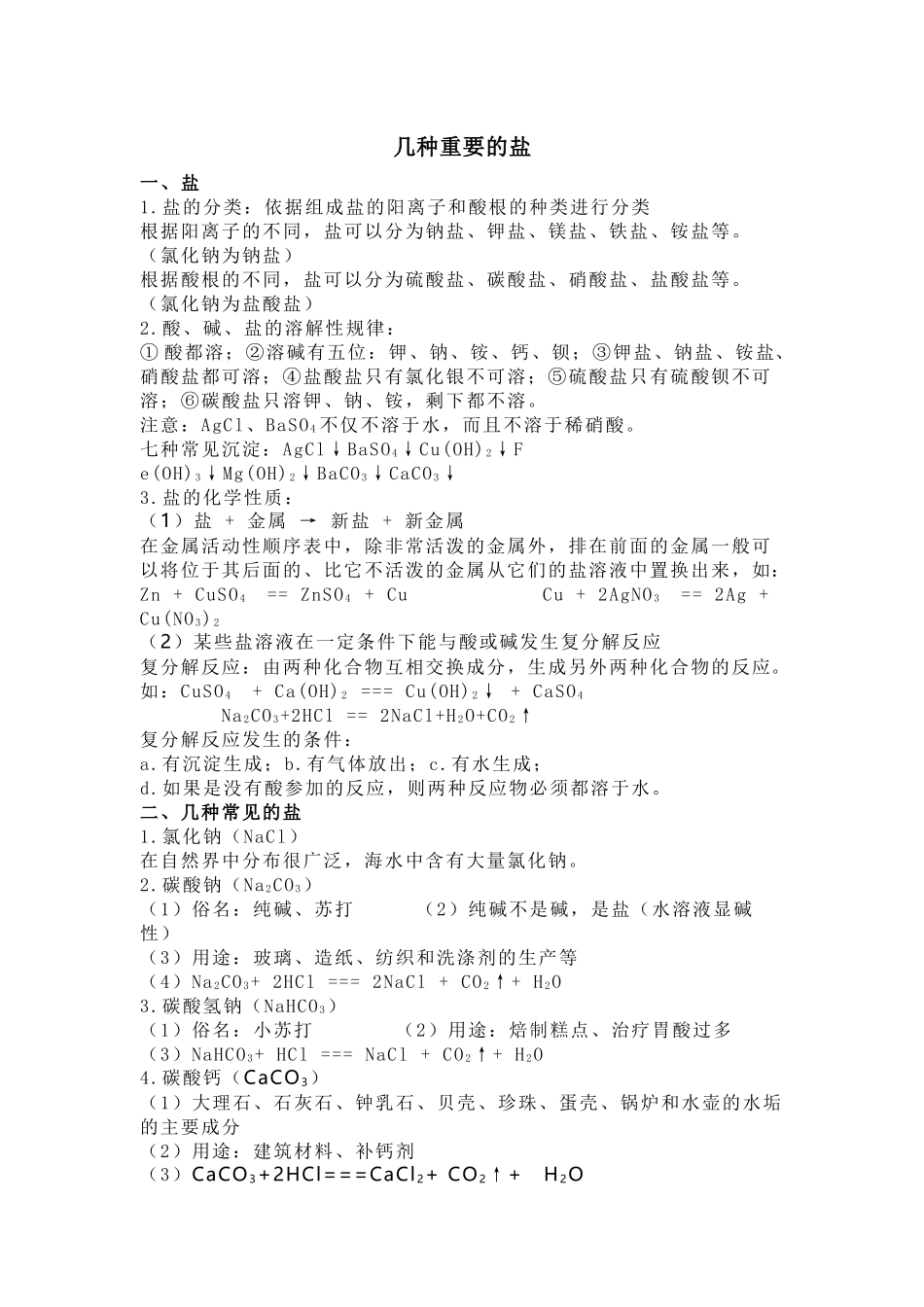 初中化学酸碱盐：几种重要的盐_第1页