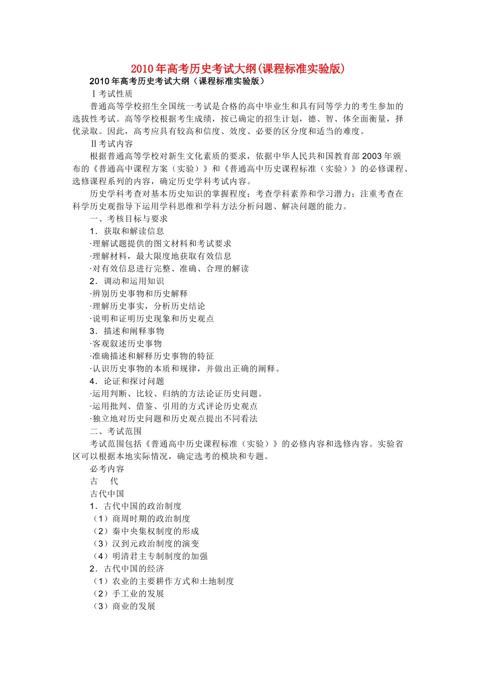 2010年高考历史考试大纲_第1页