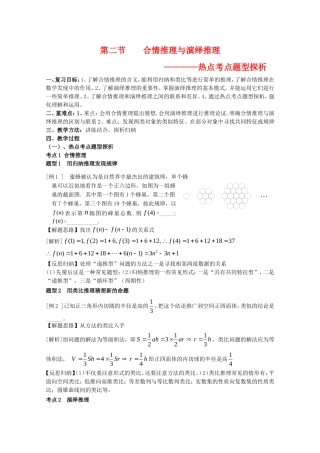 2010高三数学高考第一轮复习第十五章教案：推理热点考点题型探析