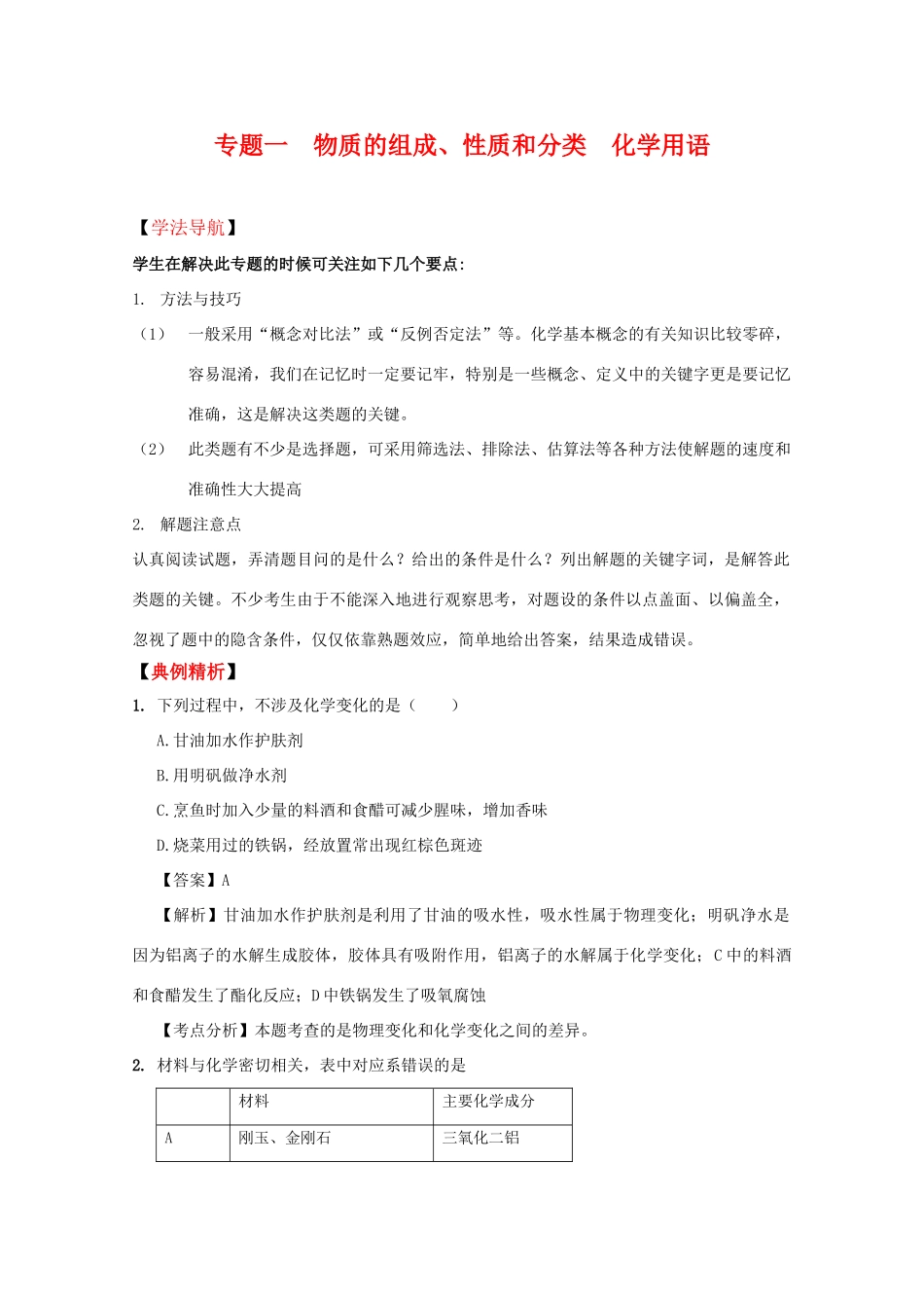 2010高中化学高考二轮复习学案：专题1《物质的组成、性质和分类 用语》全国通用_第1页