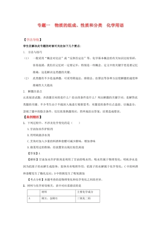 2010高中化学高考二轮复习学案：专题1《物质的组成、性质和分类 用语》全国通用